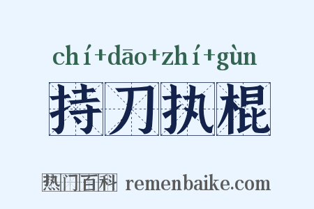 持刀执棍是什么意思的图片